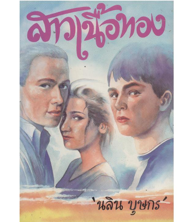 สาวเนื้อทอง (ใช้กระดาษปอนด์เนื้อดี) /นลิน บุษกร /ใหม่ 