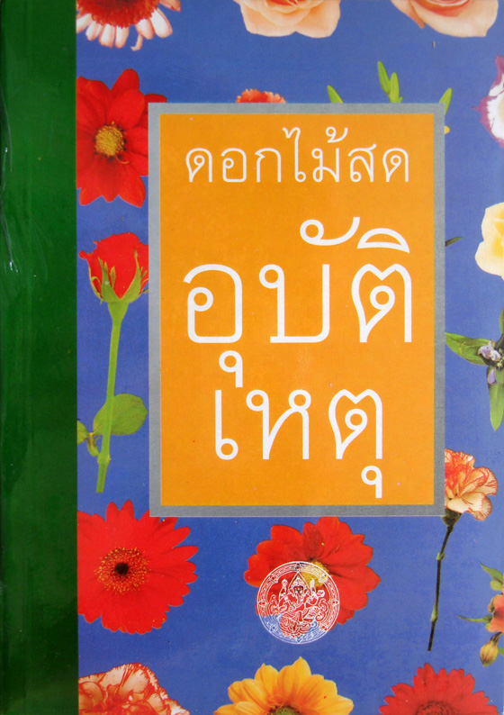 อุบัติเหตุ / ดอกไม้สด / ใหม่