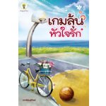 เกมลุ้นหัวใจรัก /ชาครีย์นรทิพย์ (สนพ.กรีนมายส์)/ มือสอง