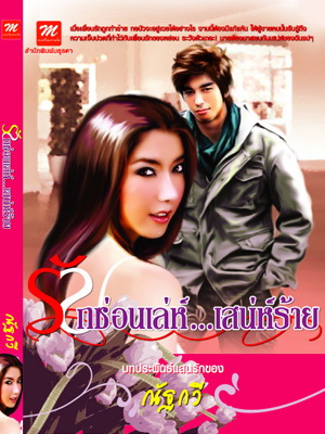 รักซ่อนเล่ห์...เสน่ห์ร้าย / ณัฐกวี (สนพ. มธุรดา) /ใหม่