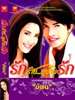 รักร้าย...อุบายรัก / มักเน (สนพ. มธุรดา) /ใหม่