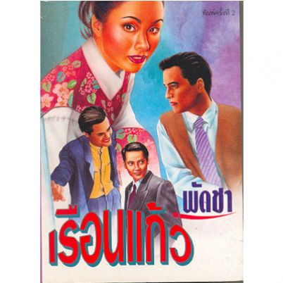 เรือนแก้ว 1-2/พัดชา/ใหม่