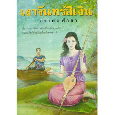 เงาจันทร์สีเงิน / ภราดร ศักดา /ใหม่