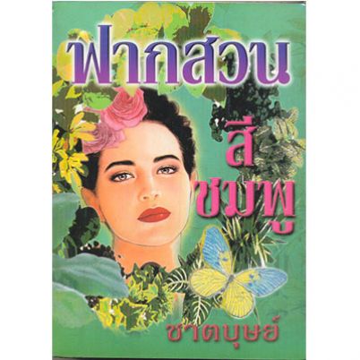 ฟากสวนสีชมพู 1-2 / ชาตบุษย์ / ใหม่