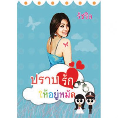 ปราบรักให้อยู่หมัด / รัชริล / ใหม่