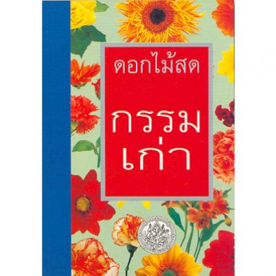 กรรมเก่า / ดอกไม้สด / ใหม่