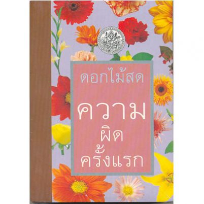 ความผิดครั้งแรก / ดอกไม้สด / ใหม่