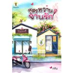 สูตรหวานจานรัก / ภคิน (สนพ.กรีนมายส์)/ใหม่