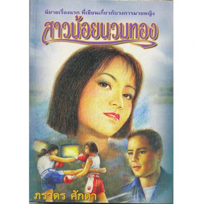 สาวน้อยนวมทอง / ภราดร ศักดา / ใหม่