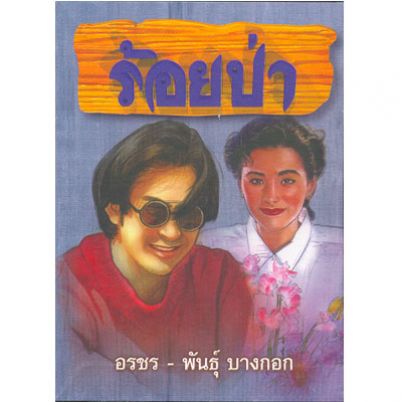 ร้อยป่า ชุด 3 / อรชร-พันธุ์ บางกอก / ใหม่