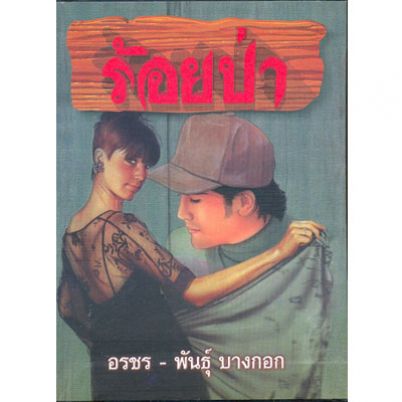 ร้อยป่า ชุด 2 / อรชร-พันธุ์ บางกอก / ใหม่