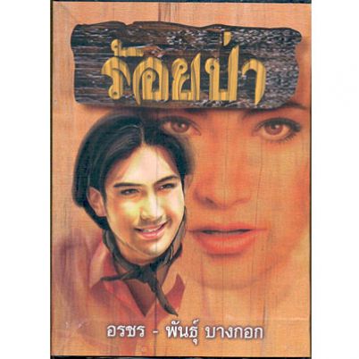 ร้อยป่า ชุด 1 / อรชร-พันธุ์ บางกอก / ใหม่