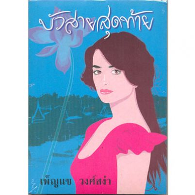 บัวสายสุดท้าย / เพ็ญแข วงศ์สง่า / ใหม่