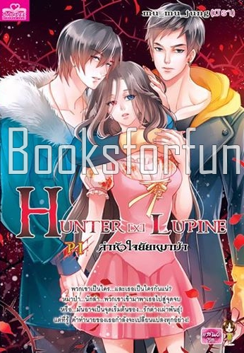 ล่าหัวใจยัยหมาป่า HUNTER [X LUPINE P.I (เล่ม 1) / mu_mu_jung (มิรา) / สนพ. Smartbook / ใหม่