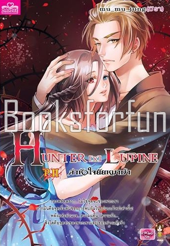 ล่าหัวใจยัยหมาป่า HUNTER [X LUPINE P.II (เล่ม 2) / mu_mu_jung (มิรา) / สนพ. Smartbook / ใหม่