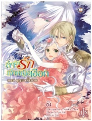 ลำนำรักเจ้าหญิงเงือก 4 ตอน กุญแจทั้งสาม / Okuyama Yuuka : Mokuri แปล / Jamsai Light Novel / ใหม่ 