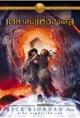 เคหาสน์แห่งฮาเดส (ปกอ่อน) / ผู้แต่ง	:	Rick Riordan ผู้แปล	:	ดาวิษ ชาญชัยวานิช / ใหม่ 