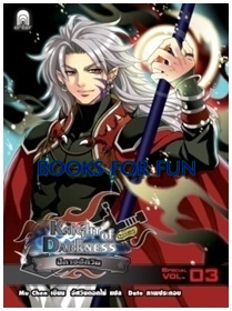 Knight of Darkness ปีศาจอัศวิน ภาคพิเศษ 3 / Mu Chen (มู่เฉิน) / อัศวินดอกไม้ แปล / ใหม่ 