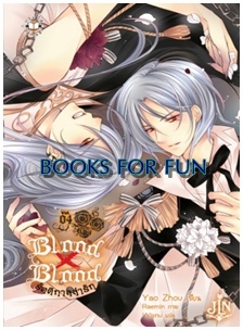 Blood x Blood รัตติกาลล่ารัก 4 / Yao Zhou : Wisnu แปล / Jamsai Light Novel / ใหม่ 