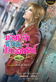 ภารกิจรักสายลับป่วนออนไลน์เล่ม 15 / akeove / ใหม่ 