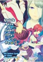 Quick Save&Load ปริศนาล่าท้าเวลา 3 / แปล : Ayukawa Ayumu แต่ง :กฤษณ วรพงศธร / ใหม่ 