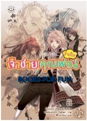 เจ้าชายคุณพ่อจำเป็น 1 / Shiomi Mayuki : ซีอิ๊วกระป๋อง แปล / Jamsai Light Novel / ใหม่ 