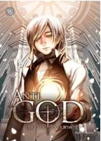 Anti-God ปฏิบัติการต่อต้านเทพ เล่ม 2 / แต่ง : Night Empress / ใหม่ 