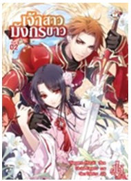 เจ้าสาวมังกรขาว 2 / Nagano Mizuki : วัลยา โทมิซาวะ แปล / Jamsai Light Novel / ใหม่ 