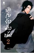 นักรับจ้างล้างแค้น 2 / แต่ง : Suzuki Masumi แปล : พิชามญชุ์ บางเสน / ใหม่ 