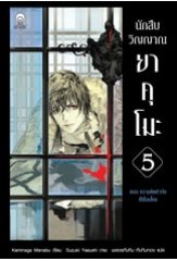 นักสืบวิญญาณยาคุโมะ 5 ตอน ความคิดคำนึงที่เชื่อมโยง / ผู้แต่ง	:	Kaminaga Manabu ผู้แปล	:	พลอยทับทิม ทับทิมทอง / ใหม่ 