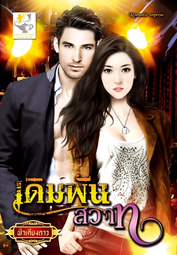 เดิมพันสวาท โดย : ฟ้าเคียงดาว / ใหม่ 