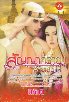 สัญญาทรายพ่ายเสน่หา/มิลันตี ใหม่ 