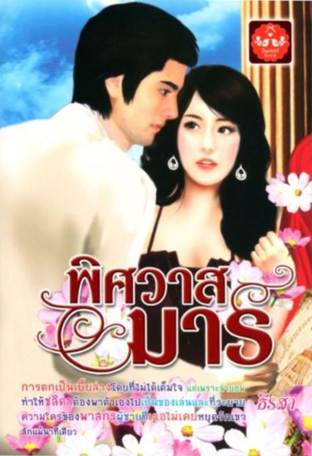 พิศวาสมาร /ธีรสา/ใหม่ 