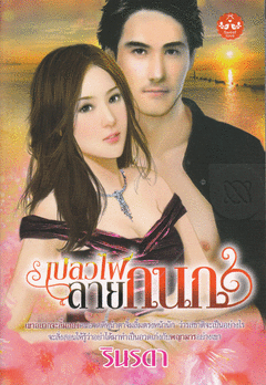 เปลวไฟลายกนก/ รินรดา /ใหม่ 