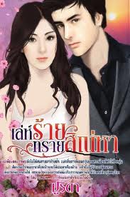 เล่ห์ร้ายทรายสิเน่หา /ปูริดา/ใหม่ 