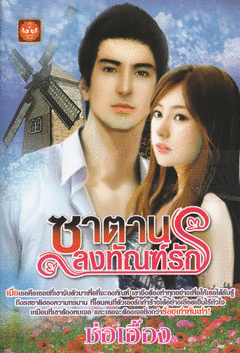 ซาตานลงทัณฑ์รัก โดย : ช่อเอื้อง / ใหม่ 