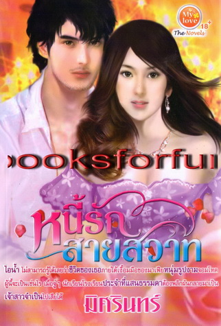 หนี้รักสายสวาท/มิศรินทร์/ใหม่ 