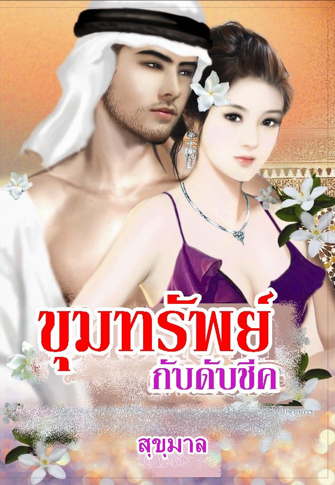 ขุมทรัพย์กับดักชีค/สุขุมาล /ใหม่ 