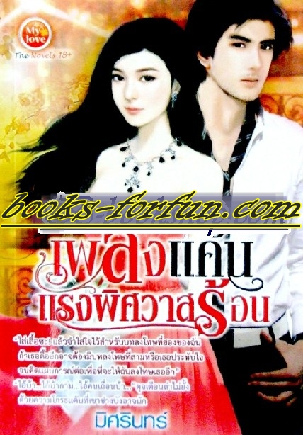 เพลิงแค้นแรงพิศวาส/มิศรินทร์ /ใหม่ 