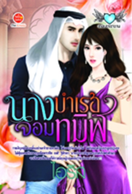 นางบำเรอจอมทมิฬ / ไอริส / สนพ.mylove / ใหม่ 