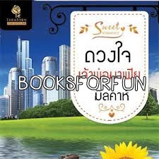 ดวงใจเจ้าพ่อมาเฟีย โดย : มิลคาห์ / ใหม่ 