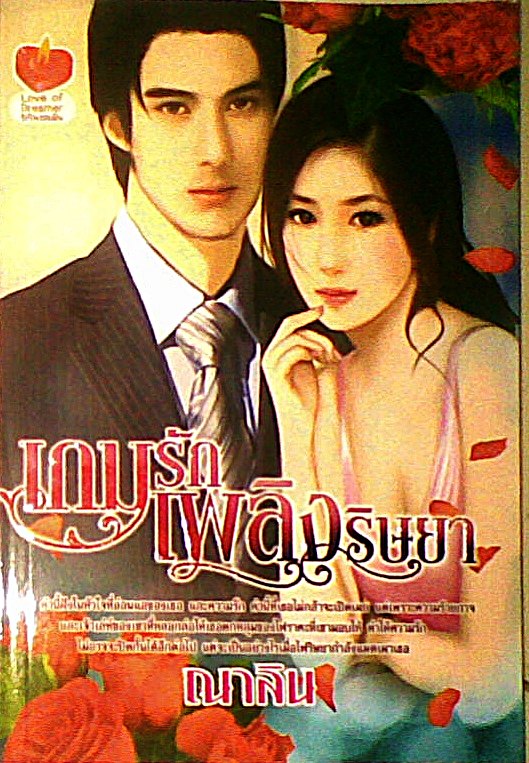 เกมรักเพลิงริษยา / ณาลิน / ใหม่ 