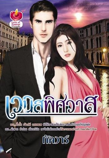 เวนิสพิศวาส/กัลวาร์/หนังสือใหม่ 