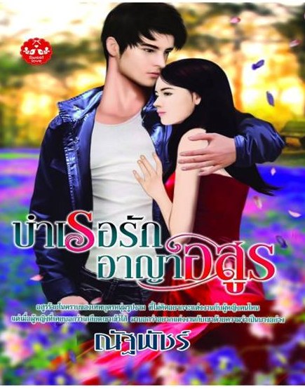 บำเรอรักอาญาอสูร/ณัฐพัชร์/ใหม่ 