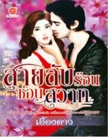 สายลับร้อนซ่อนสวาท / เอื้องดาว / ใหม่ 