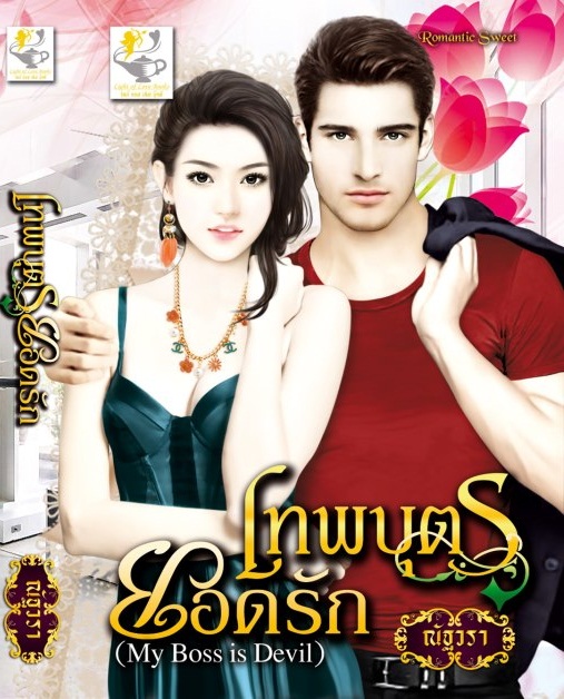 เทพบุตรยอดรัก (ซีรีส์ชุดมายบอสที่รัก) โดย : ณัฐวรา / ใหม่ 