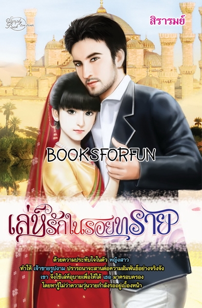 เล่ห์รักในรอยทราย โดย : สิรารมย์ (สนพ. Simply) / ใหม่