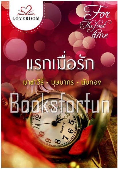 แรกเมื่อรัก / มาชาวีร์ บุษบากร นับทอง (สนพ. สื่อวรรณกรรม) / ใหม่ (พร้อมส่ง)