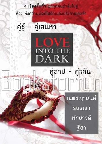 Love into the Dark - คู่ชู้ - คู่เสน่หา - คู่สาป - คู่แค้น / ณพิชญานันศ์,รินรณา,หัทยาวดี,ฐิสา / ใหม่