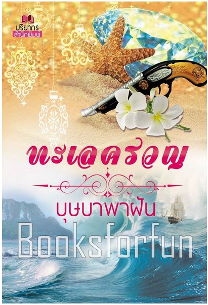 ทะเลครวญ (NC18+) / บุษบาพาฝัน (สนพ. ปริยากร) / ใหม่